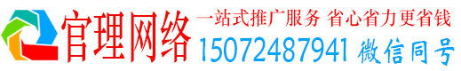 雄县官理网络推广竞价